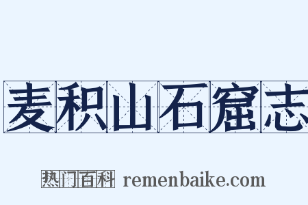 麦积山石窟志是什么意思的图片